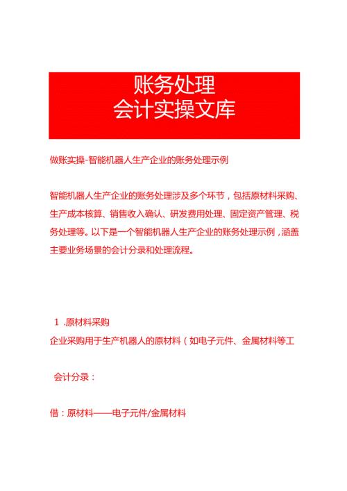 做账实操智能机器人生产企业的账务处理示例.docx