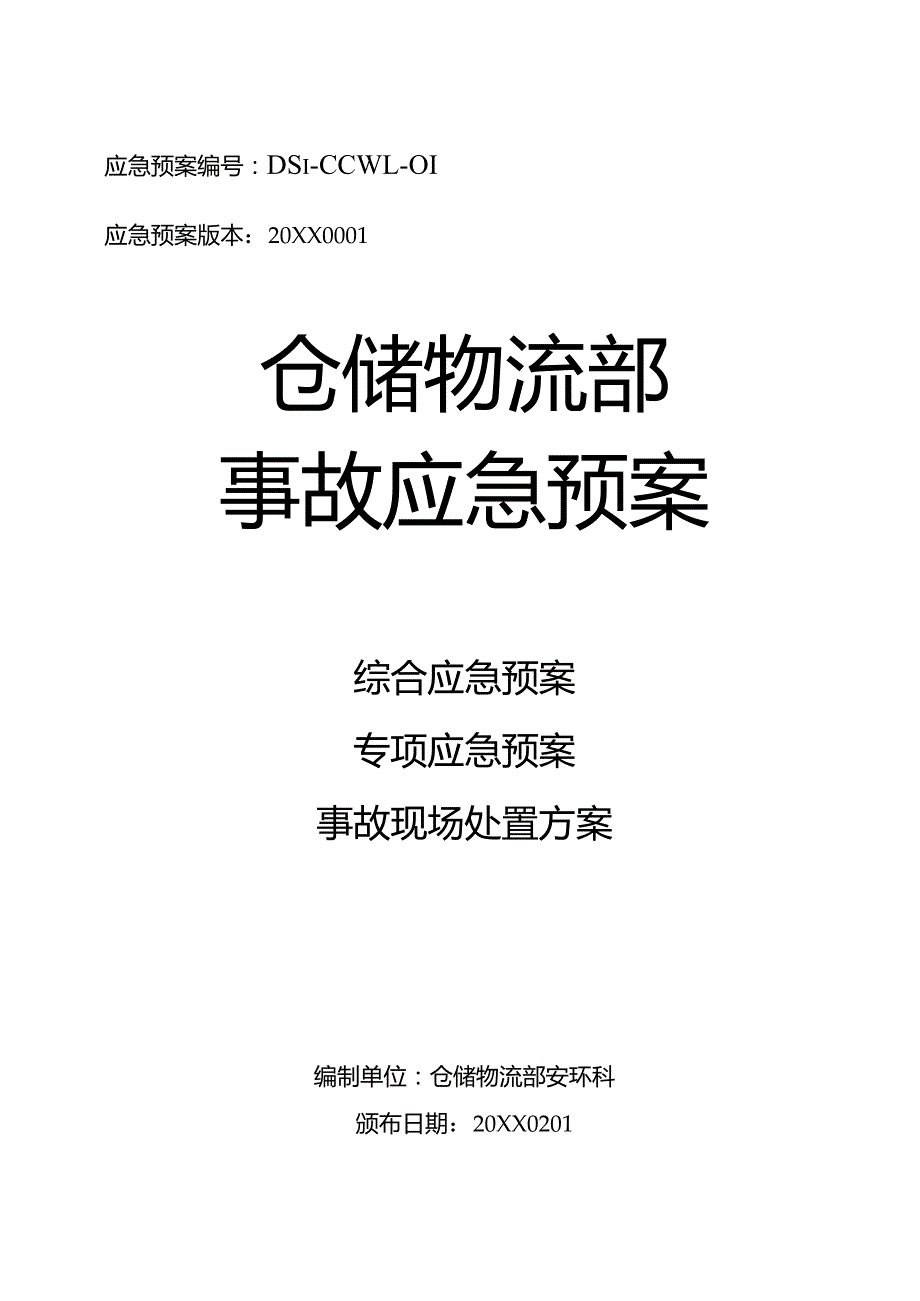仓储部门应急预案(1).docx_第1页