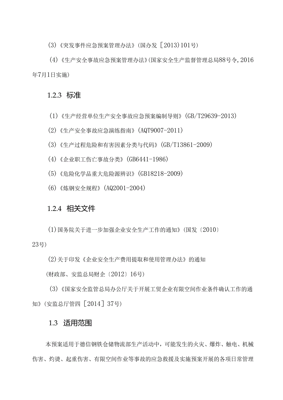 仓储部门应急预案(1).docx_第3页