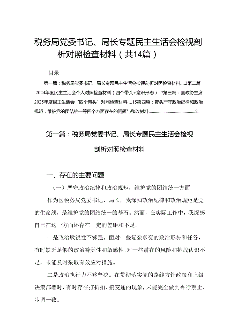 税务局党委书记、局长专题民主生活会检视剖析对照检查材料14篇(合集).docx_第1页