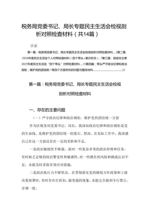 税务局党委书记、局长专题民主生活会检视剖析对照检查材料14篇(合集).docx