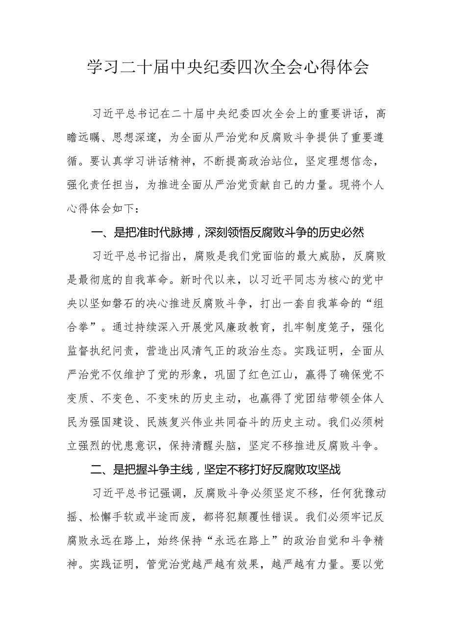纪检干部学习二十中央纪委四次全会个人心得体会 合计17份.docx_第1页