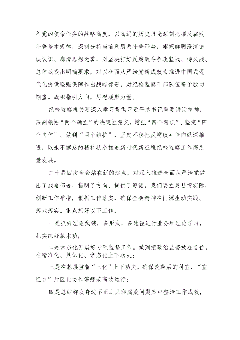 纪检干部学习二十中央纪委四次全会个人心得体会 合计17份.docx_第3页