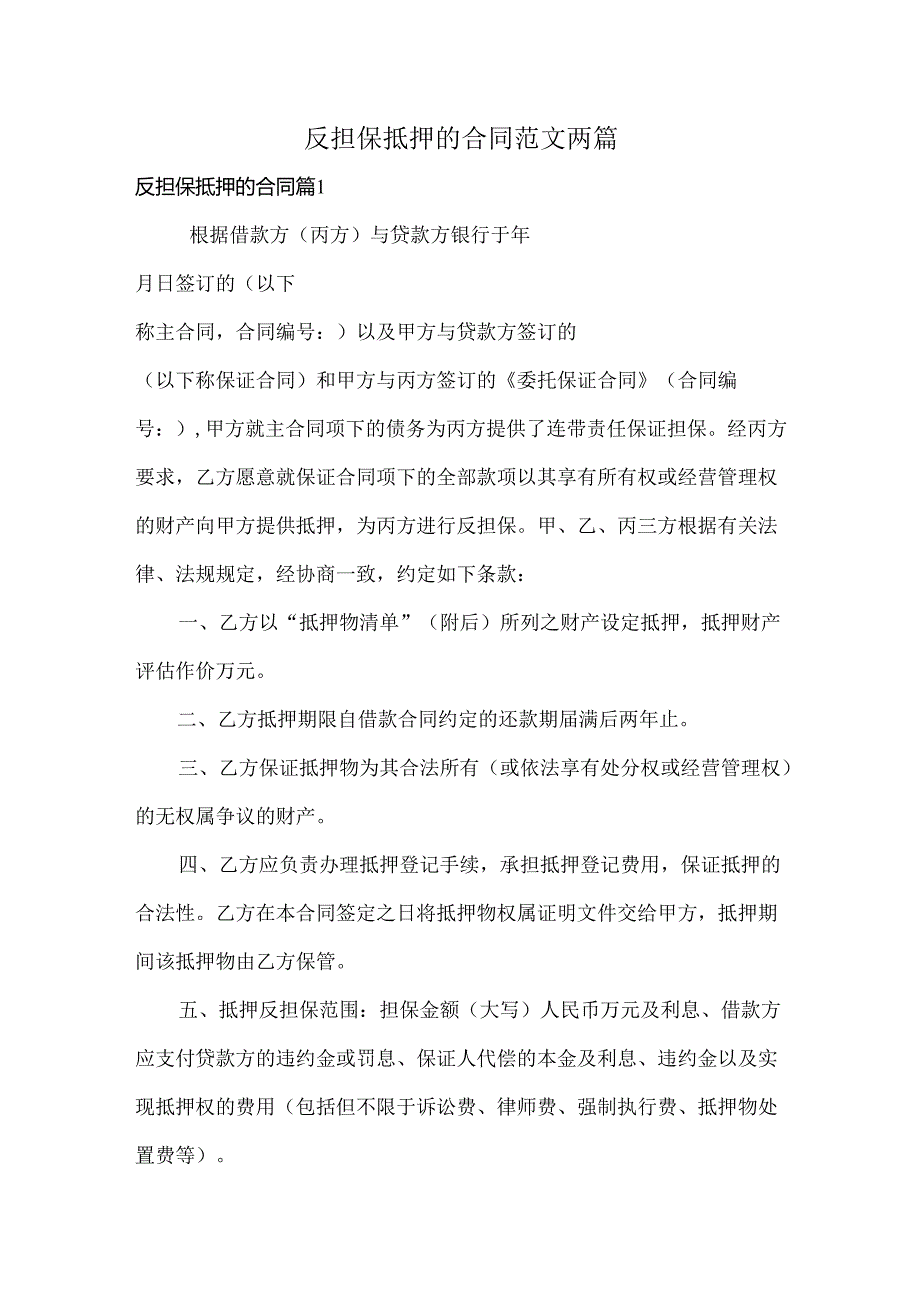 反担保抵押的合同范文两篇.docx_第1页