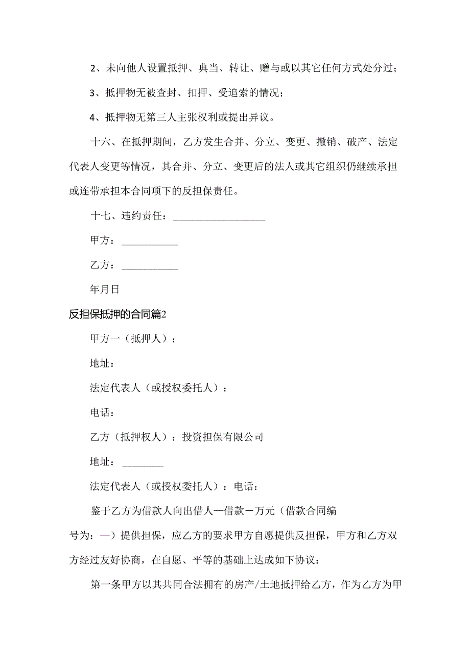 反担保抵押的合同范文两篇.docx_第3页