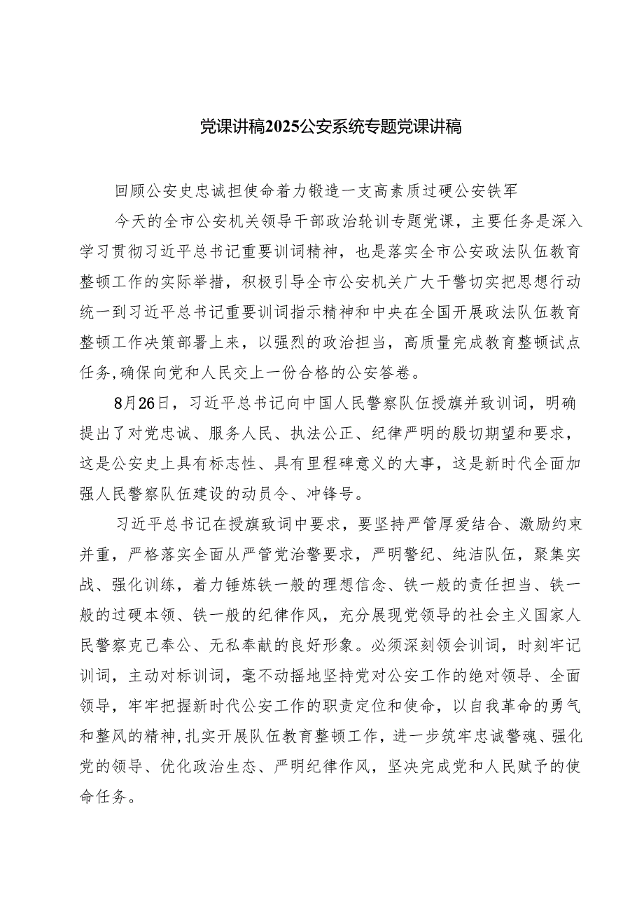 党课讲稿2025公安系统专题党课讲稿五篇（精选版）.docx_第1页