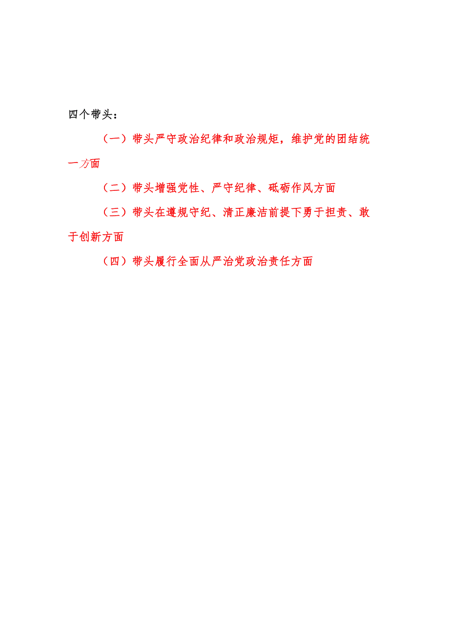 带头增强党性、严守纪律、砥砺作风方面民主组织生活会个人对照情况8篇.docx_第1页