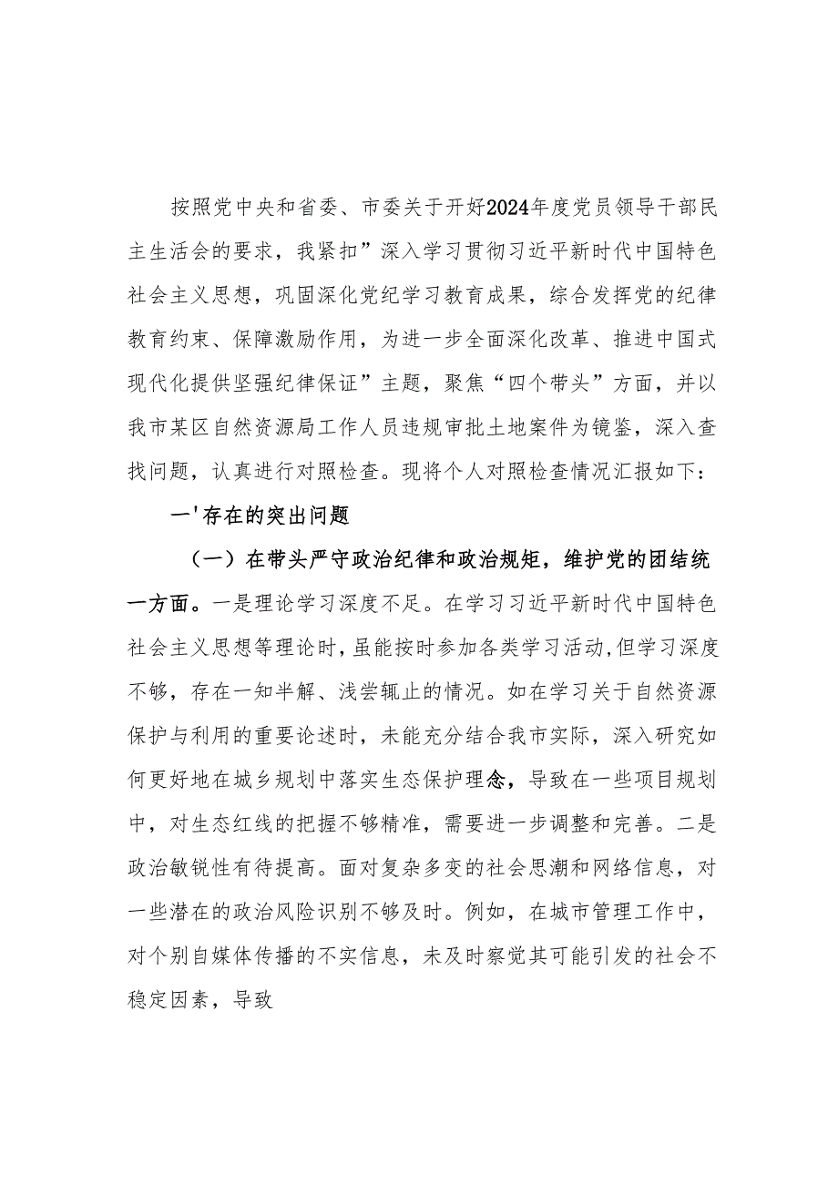 带头增强党性、严守纪律、砥砺作风方面民主组织生活会个人对照情况8篇.docx_第2页
