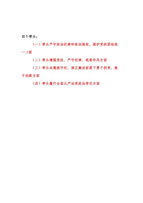 带头增强党性、严守纪律、砥砺作风方面民主组织生活会个人对照情况8篇.docx