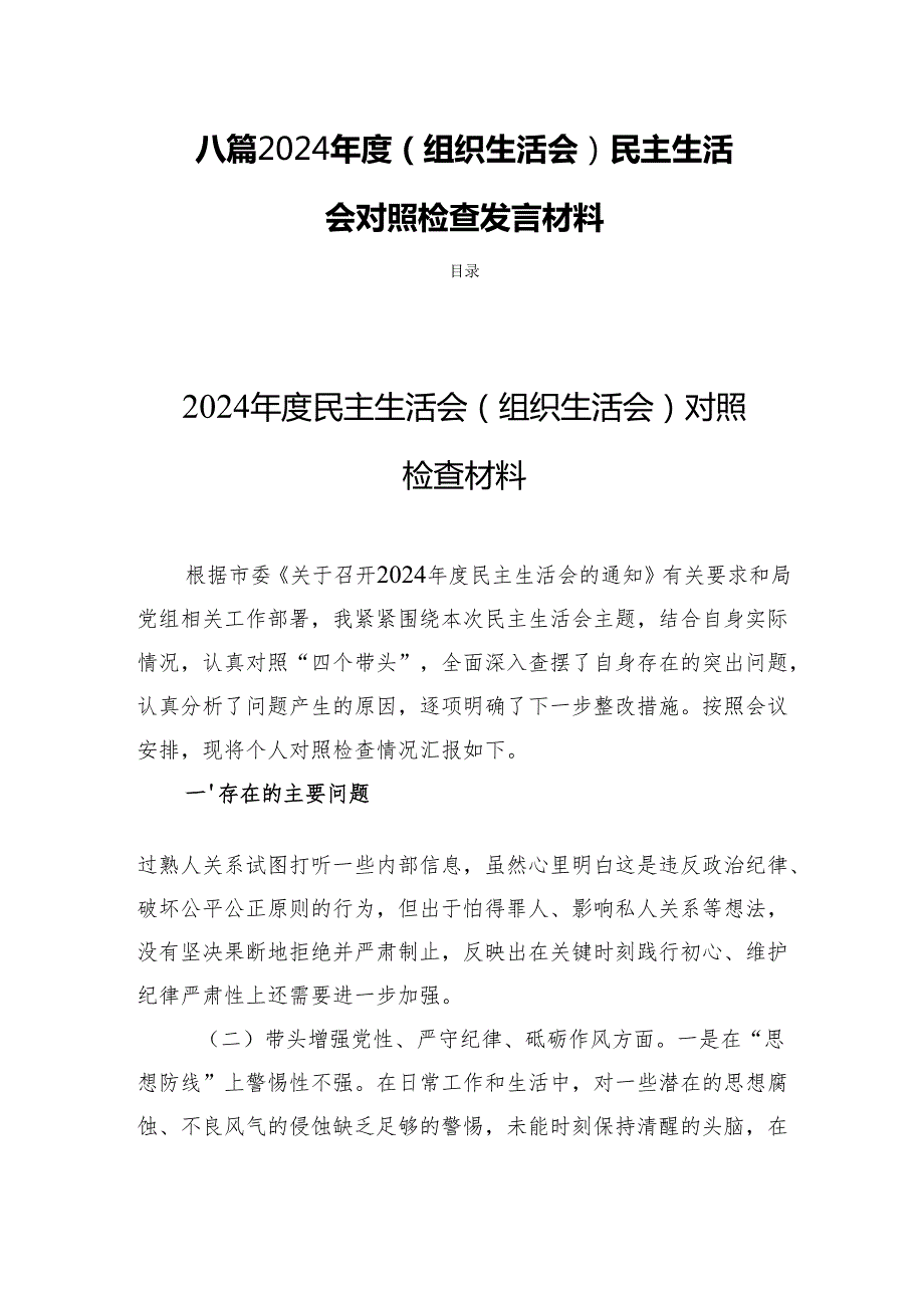 八篇 2024（组织生活会）民主生活会党员检查发言材料.docx_第1页