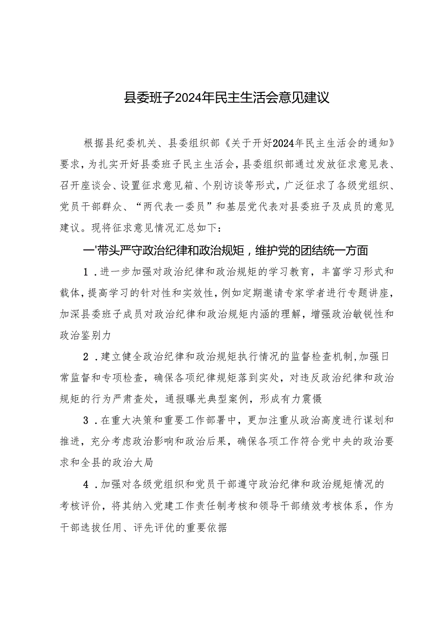 2024年县委班子民主生活会意见建议（2025年2月）.docx_第1页