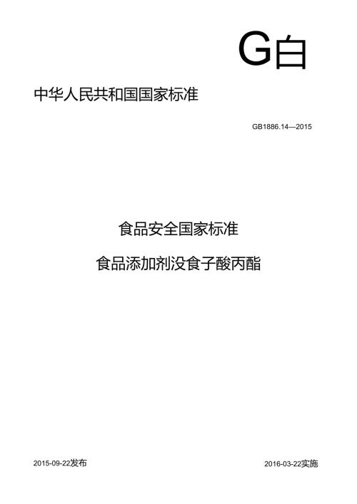 GB 1886.14 食品安全国家标准 食品添加剂 没食子酸丙酯.docx