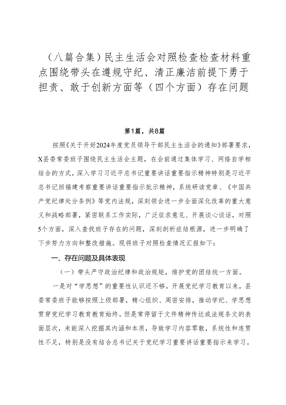 （八篇合集）民主生活会对照检查检查材料重点围绕带头在遵规守纪、清正廉洁前提下勇于担责、敢于创新方面等（四个方面）存在问题.docx_第1页