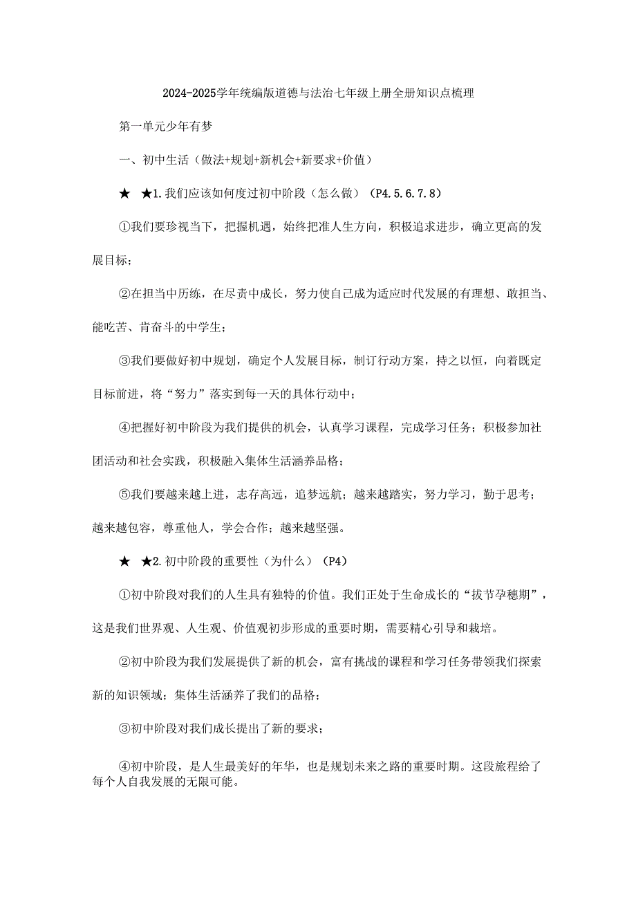 20242025统编版道德与法治七年级上册全册知识点梳理.docx_第1页