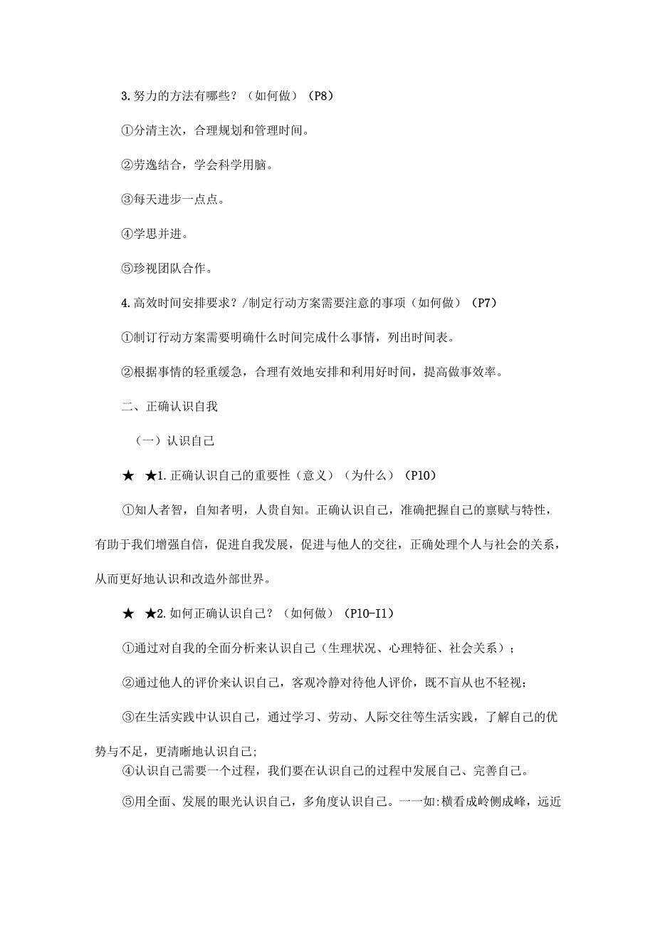 20242025统编版道德与法治七年级上册全册知识点梳理.docx_第2页