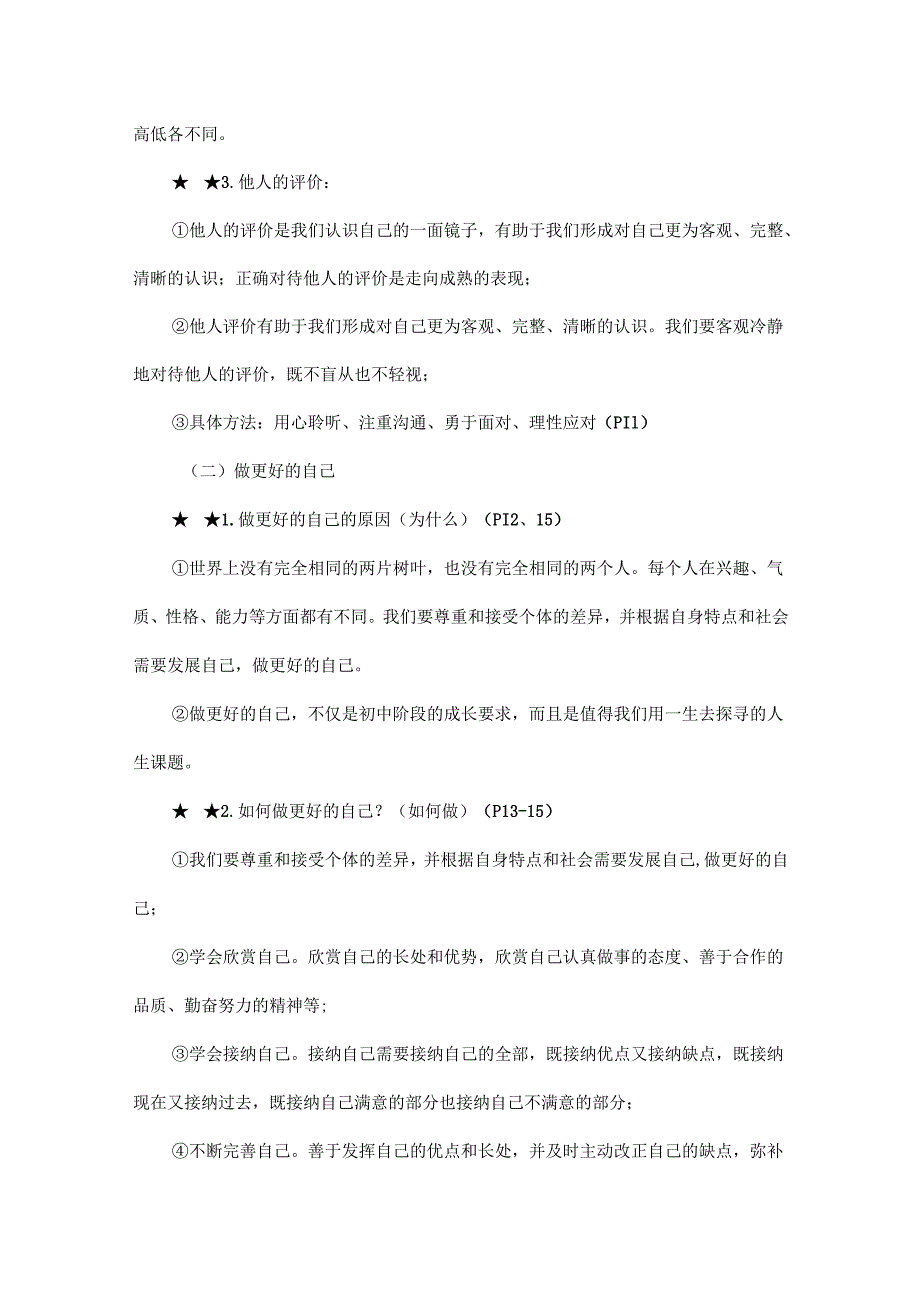 20242025统编版道德与法治七年级上册全册知识点梳理.docx_第3页