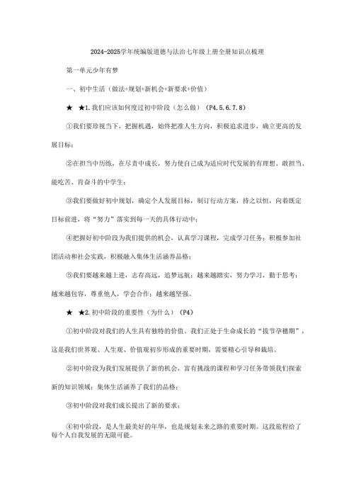 20242025统编版道德与法治七年级上册全册知识点梳理.docx
