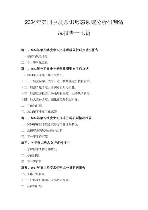 十七篇2024年第四季度意识形态领域分析研判情况报告通用.docx