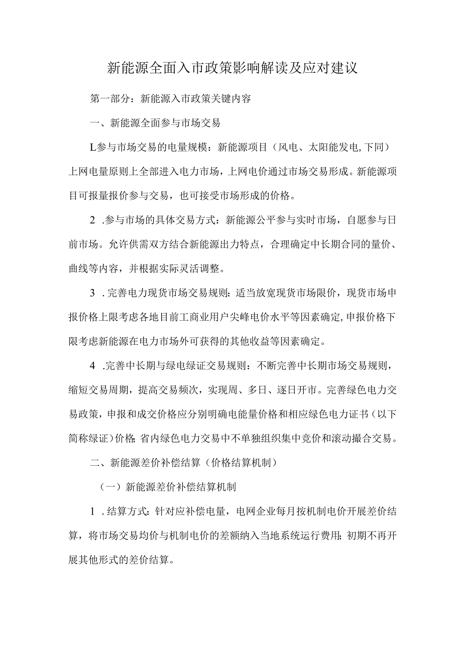 新能源全面入市政策影响解读及应对建议.docx_第1页
