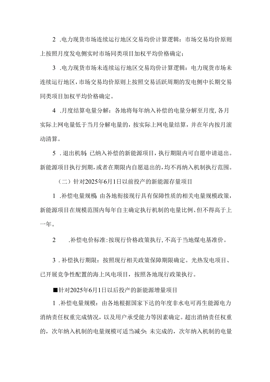 新能源全面入市政策影响解读及应对建议.docx_第2页