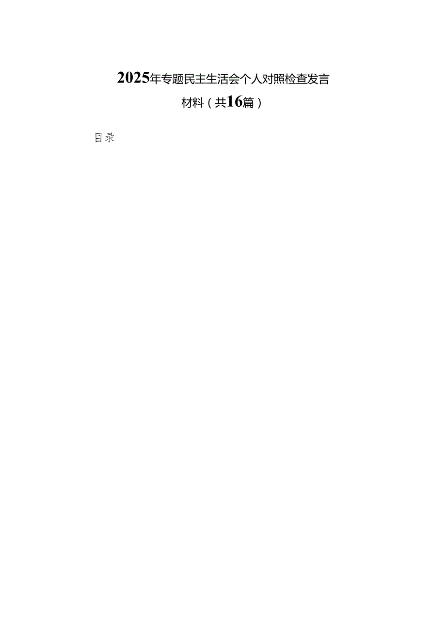 2025年专题民主生活会个人对照检查发言材料（16篇）精编.docx_第1页