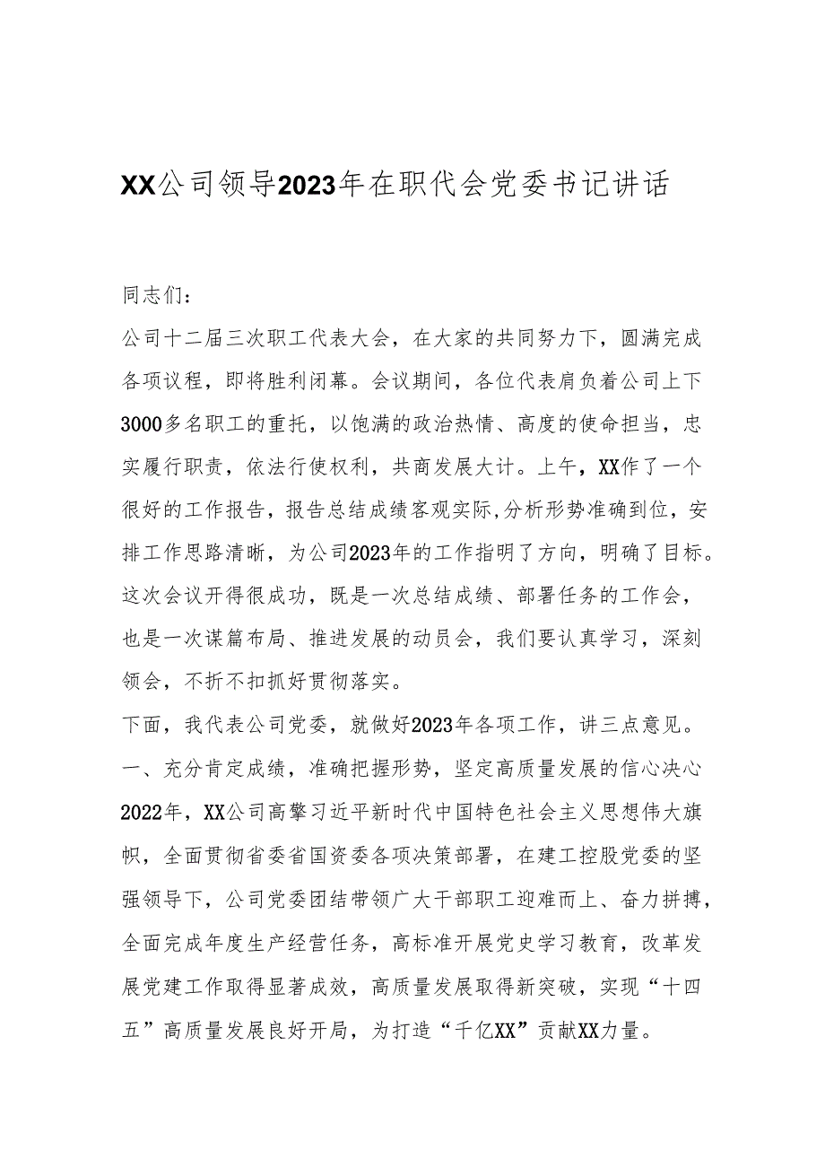 XX公司领导2023年在职代会党委书记讲话.docx_第1页