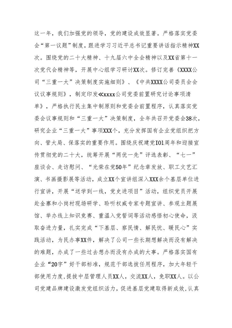 XX公司领导2023年在职代会党委书记讲话.docx_第2页
