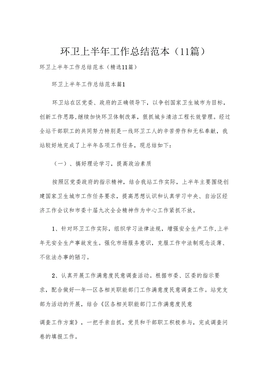 环卫上半年工作总结范本（11篇）.docx_第1页