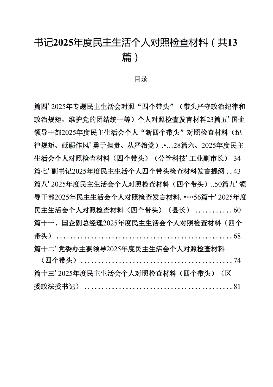 书记2025民主生活个人对照检查材料（共13篇）.docx_第1页