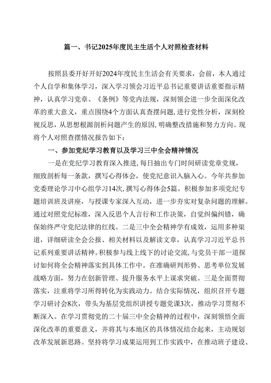 书记2025民主生活个人对照检查材料（共13篇）.docx_第2页