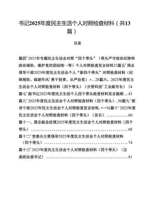 书记2025民主生活个人对照检查材料（共13篇）.docx