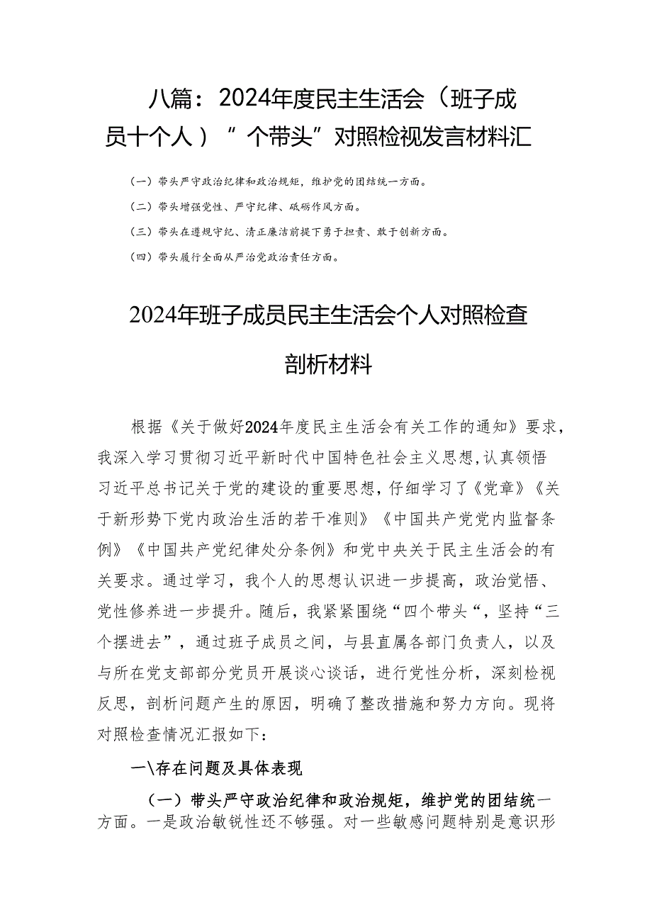 八篇：2024民主生活会（班子成员+个人）“四个带头”对照检视发言材料汇编.docx_第1页