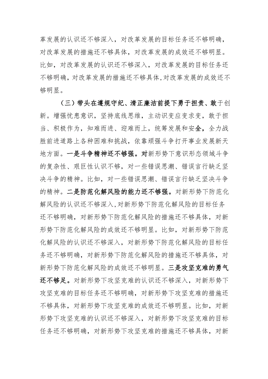 八篇：2024民主生活会（班子成员+个人）“四个带头”对照检视发言材料汇编.docx_第3页