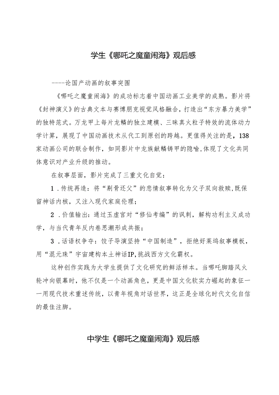 5篇 学生《哪吒之魔童闹海》观后感参考范文.docx_第1页