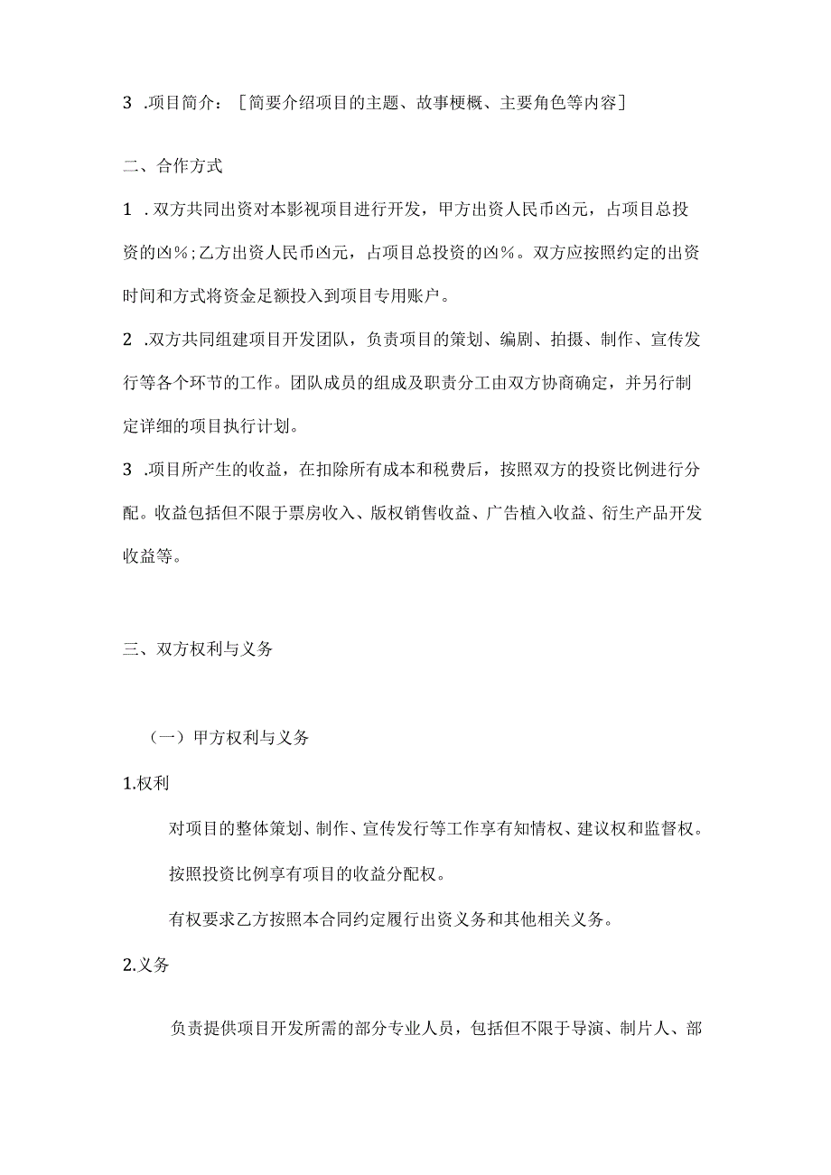 影视项目联合开发合同.docx_第2页