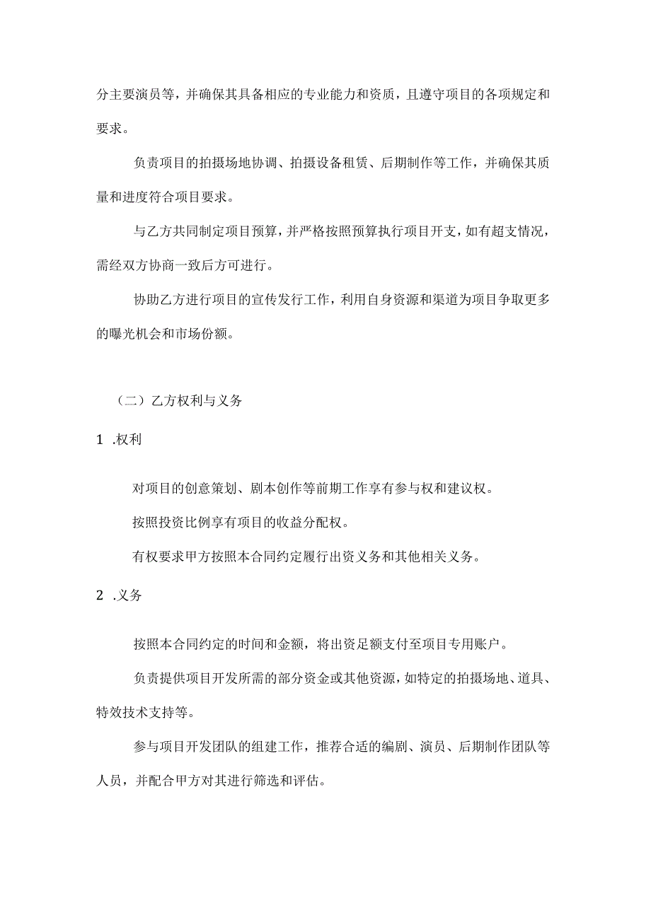 影视项目联合开发合同.docx_第3页