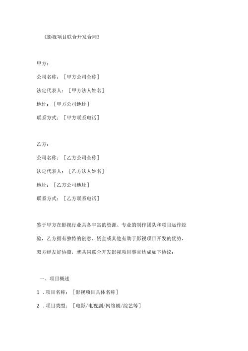 影视项目联合开发合同.docx