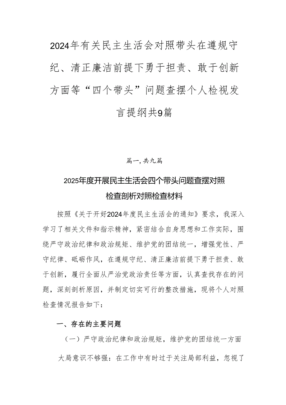 2024年有关民主生活会对照带头在遵规守纪、清正廉洁前提下勇于担责、敢于创新方面等“四个带头”问题查摆个人检视发言提纲共9篇.docx_第1页
