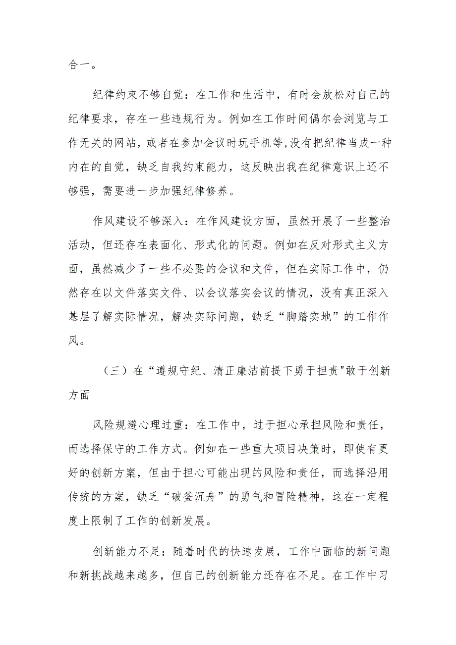 2024年有关民主生活会对照带头在遵规守纪、清正廉洁前提下勇于担责、敢于创新方面等“四个带头”问题查摆个人检视发言提纲共9篇.docx_第3页