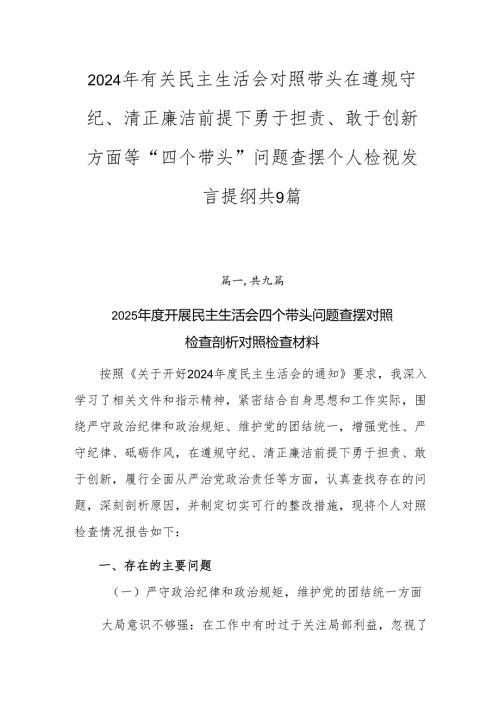 2024年有关民主生活会对照带头在遵规守纪、清正廉洁前提下勇于担责、敢于创新方面等“四个带头”问题查摆个人检视发言提纲共9篇.docx