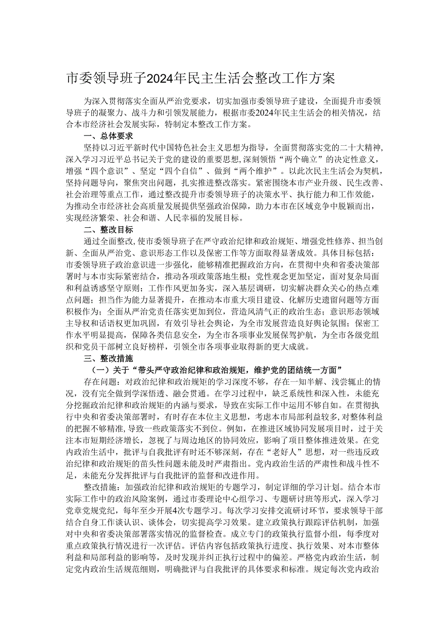 市委领导班子2024年民主生活会整改工作方案.docx_第1页