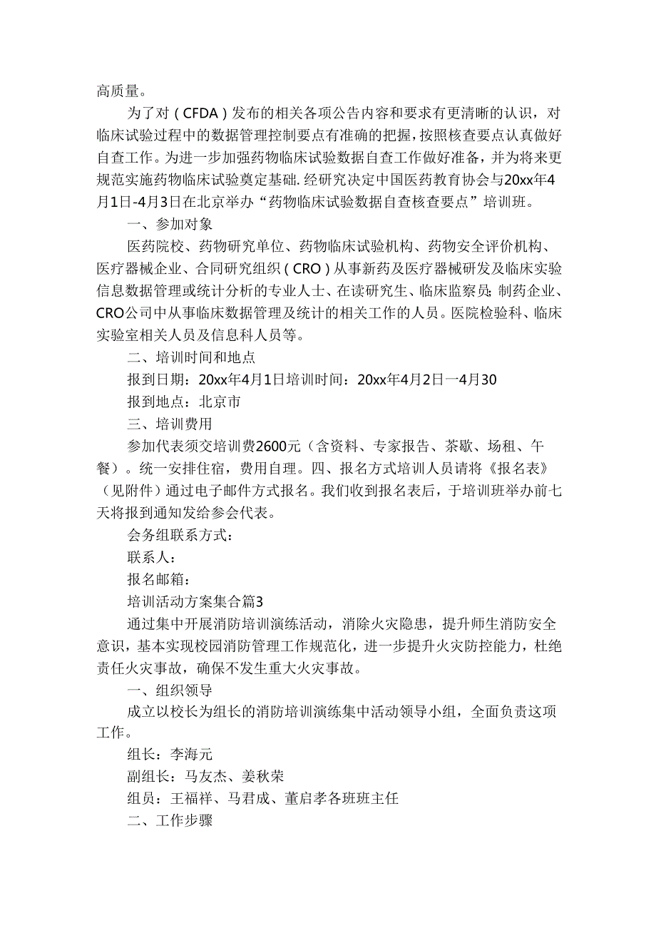 培训活动方案集合（通用20篇）.docx_第3页