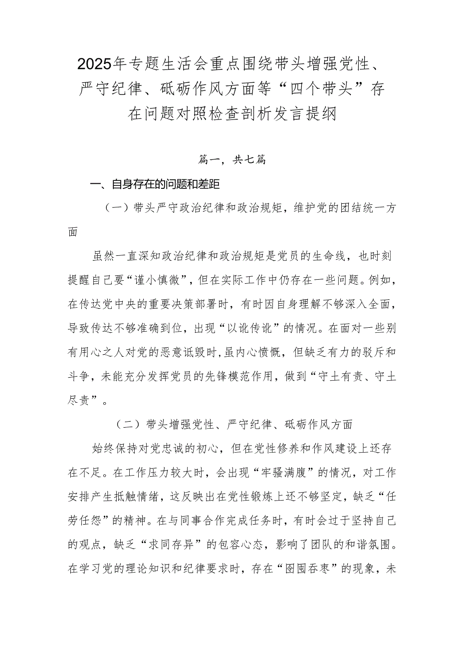 2025年专题生活会重点围绕带头增强党性、严守纪律、砥砺作风方面等“四个带头”存在问题对照检查剖析发言提纲.docx_第1页