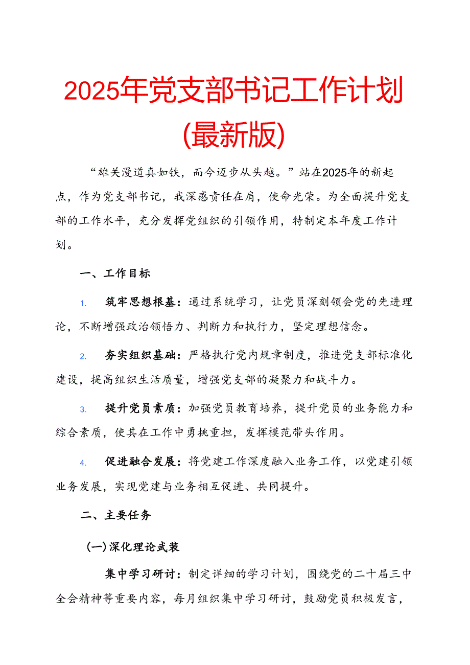 2025年党支部书记工作计划 (2).docx_第1页
