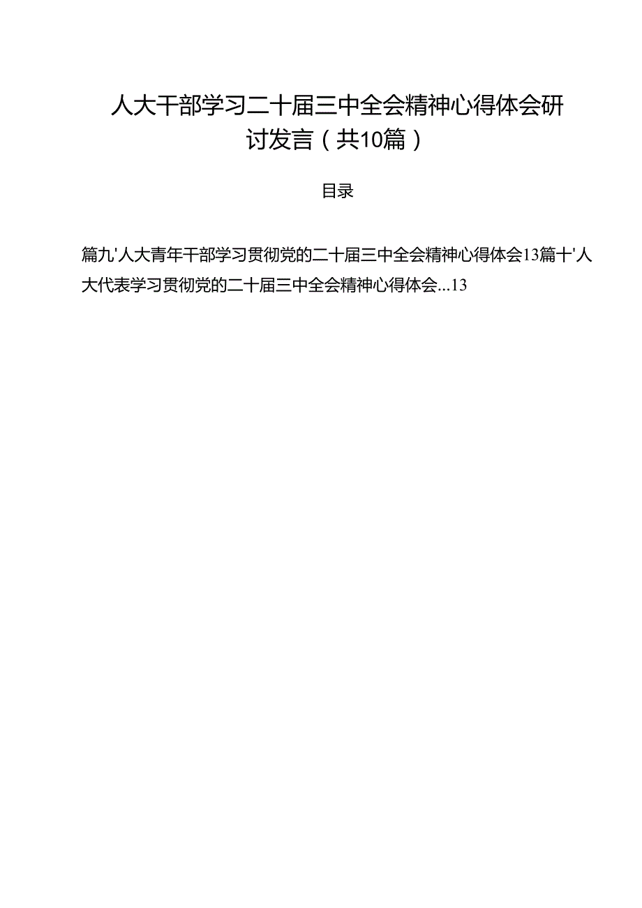 （10篇）人大干部学习二十三中全会精神心得体会研讨发言合辑.docx_第1页