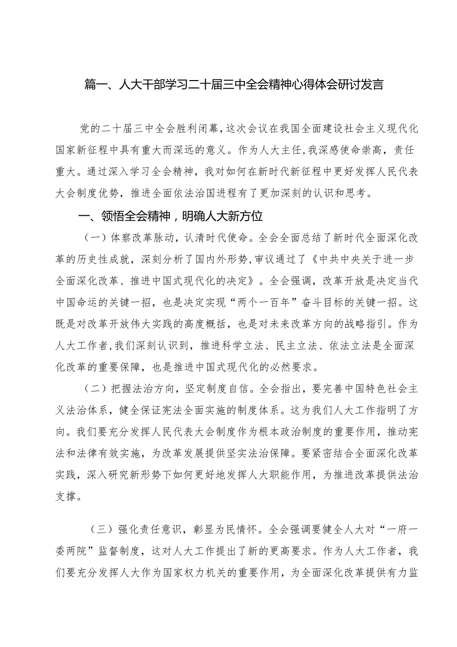 （10篇）人大干部学习二十三中全会精神心得体会研讨发言合辑.docx_第2页