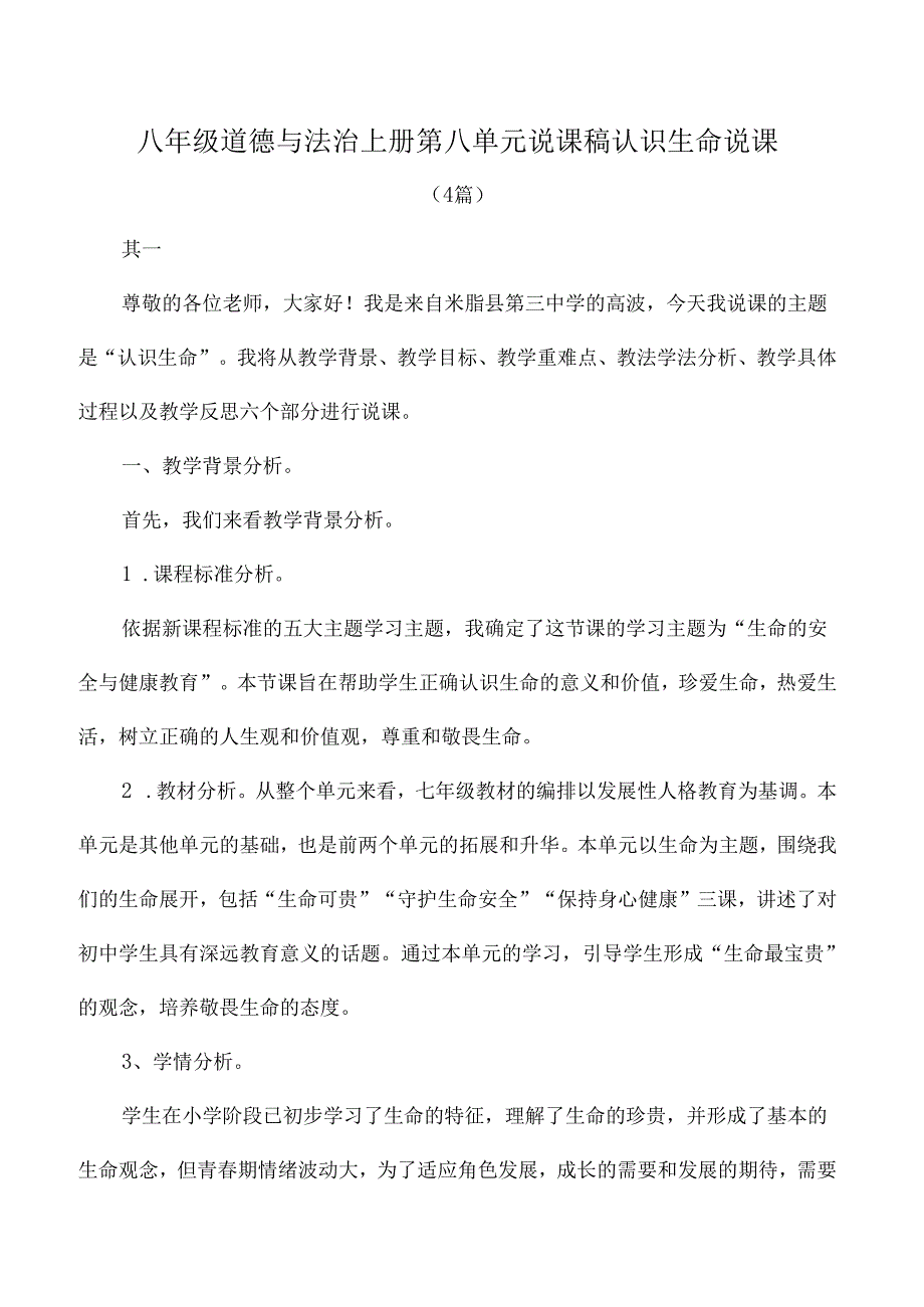 八年级道德与法治上册第八单元说课稿认识生命说课.docx_第1页