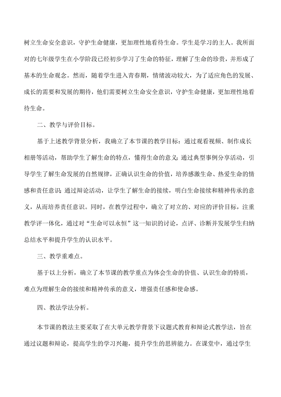 八年级道德与法治上册第八单元说课稿认识生命说课.docx_第2页
