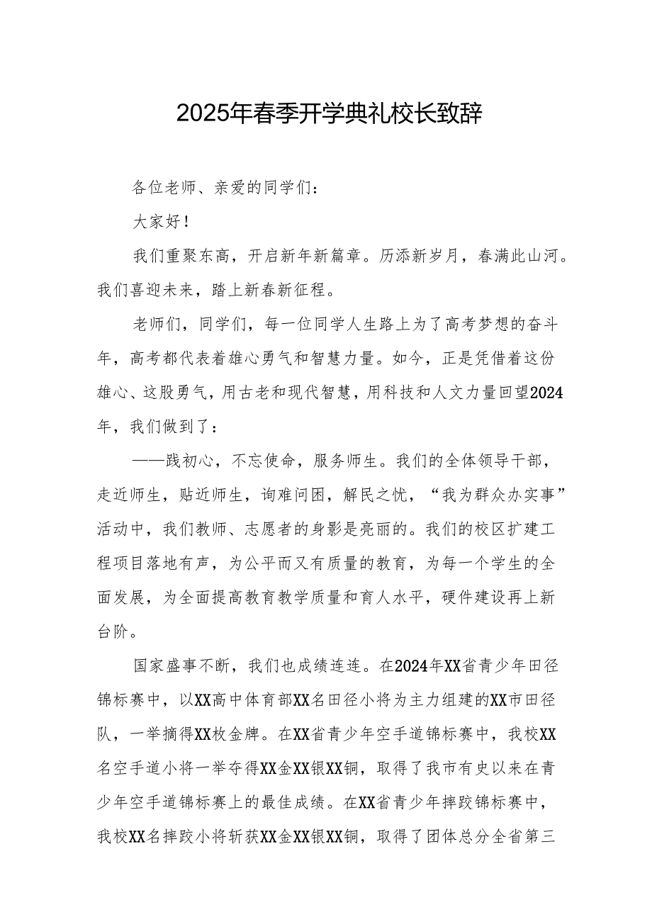2025年学校季新学期开学典礼校长致辞 合计20份.docx_第1页