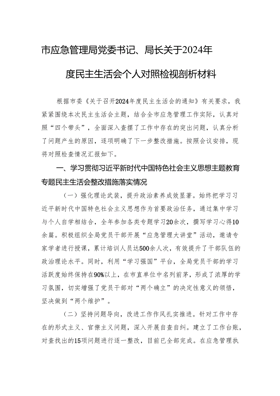市应急管理局党委书记、局长关于2024民主生活会个人对照检视剖析材料.docx_第1页